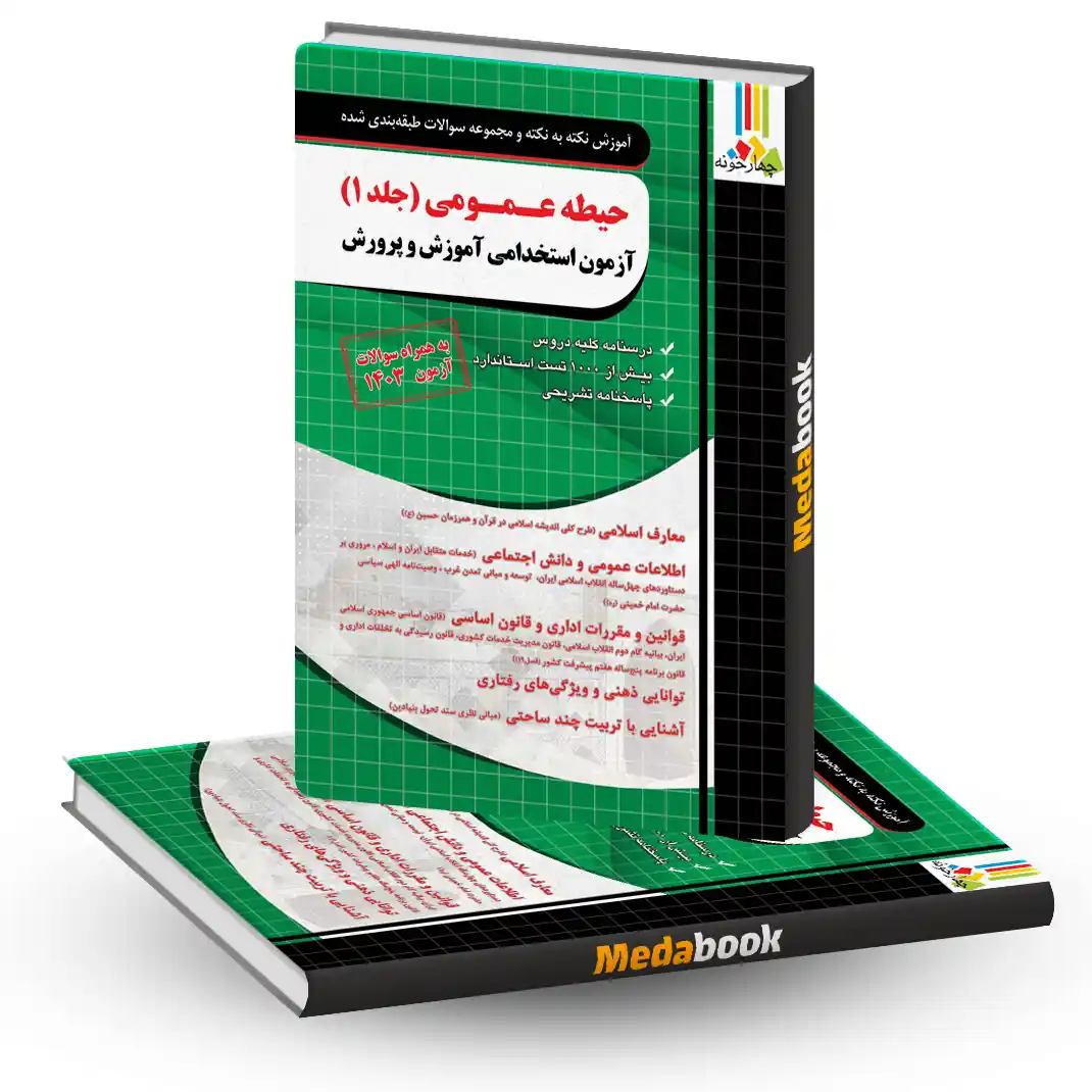 آموزش نکته به نکته و مجموعه سوالات طبقه بندی شده حیطه عمومی آزمون استخدامی آموزش و پرورش چهارخونه آموزش نکته به نکته و مجموعه سوالات طبقه بندی شده حیطه عمومی آزمون استخدامی آموزش و پرورش چهارخونه
