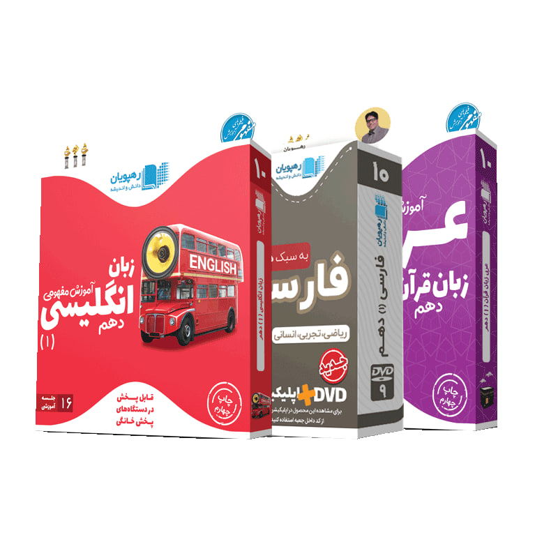 بسته آموزش مفهومی دروس عمومی پایه دهم بسته آموزش مفهومی دروس عمومی پایه دهم