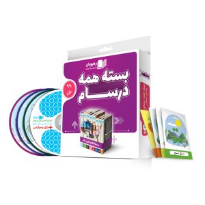 بسته همه درسام پایه اول دبستان
