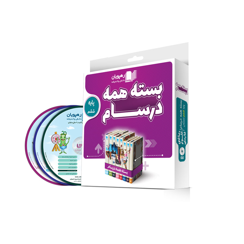 بسته همه درسام پایه ششم دبستان بسته همه درسام پایه ششم دبستان