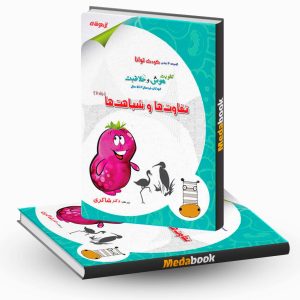 تفاوت ها و شباهت ها (3 تا 5 سال) دکتر شاکری