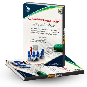 کتاب استخدامی آموزش و پرورش حیطه اختصاصی نشر آراه