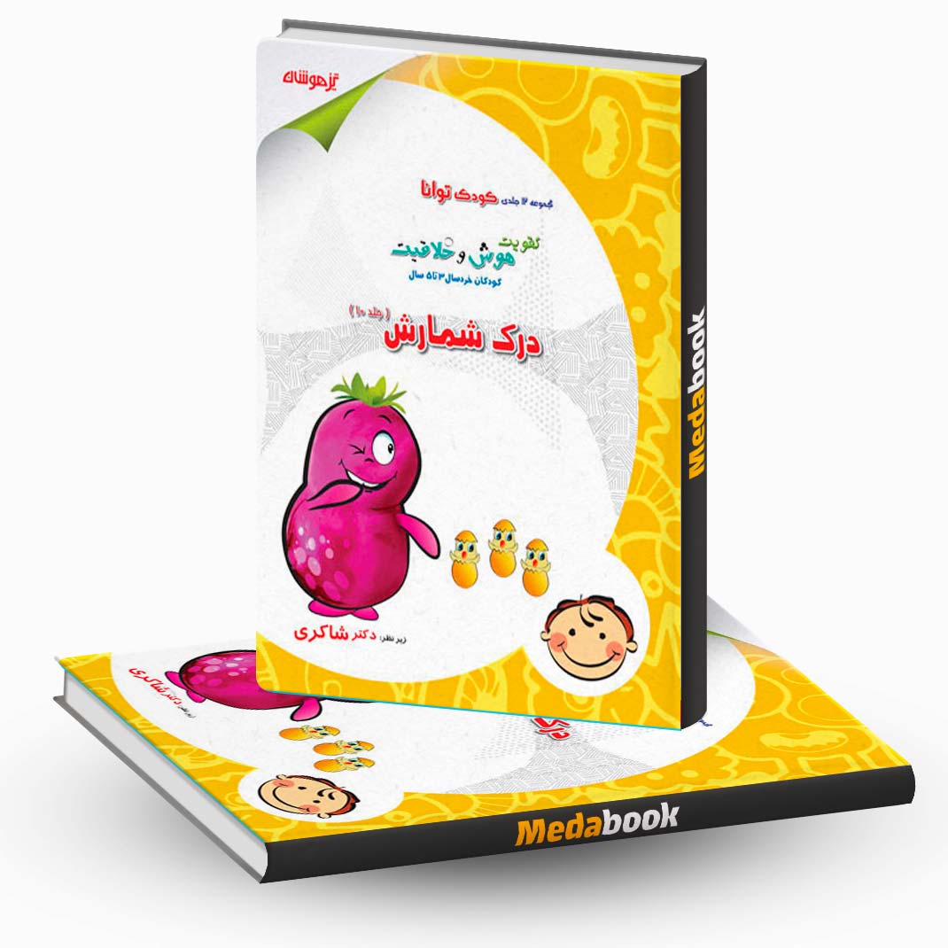 درک-شمارش-جلد-10-(ویژه-3تا5-سال)-نشر-دکترشاکری درک شمارش جلد 10 (ویژه 3تا5 سال) نشر دکترشاکری