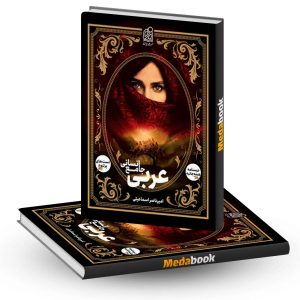 عربی جامع انسانی نشر دریافت