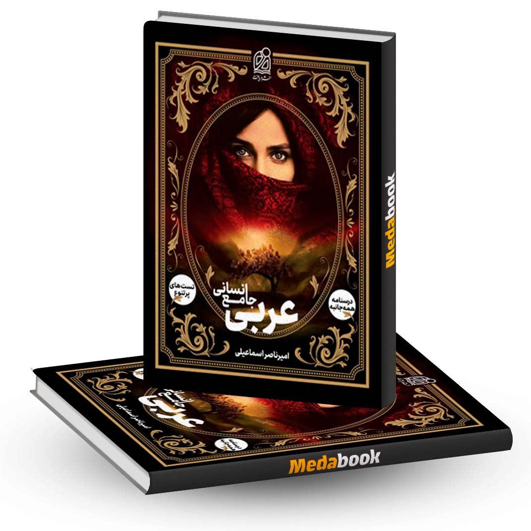 عربی-جامع-انسانی-نشر-دریافت عربی جامع انسانی نشر دریافت