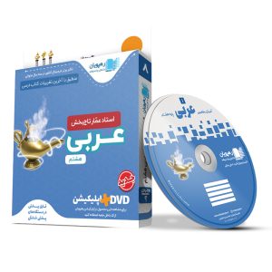 عربی عمار آموزش مفهومی هشتم