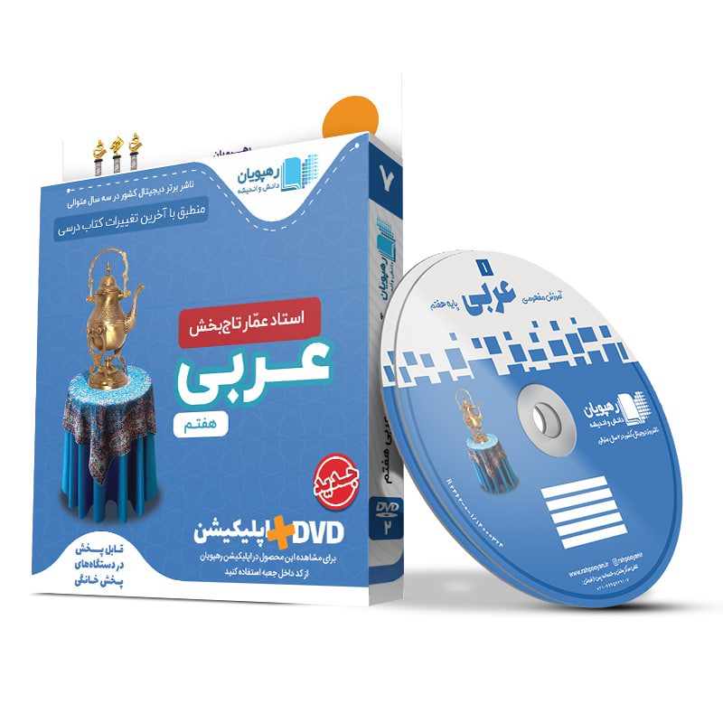عربی عمار آموزش مفهومی هفتم عربی عمار آموزش مفهومی هفتم