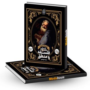 فلسفه و منطق جامع انسانی جلد دوم فلسفه یازدهم نشر دریافت