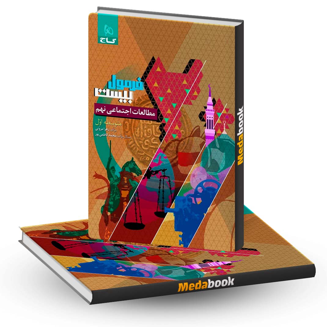 مطالعات-اجتماعی-نهم-فرمول-بیست-20-گاج مطالعات اجتماعی نهم فرمول بیست 20 گاج
