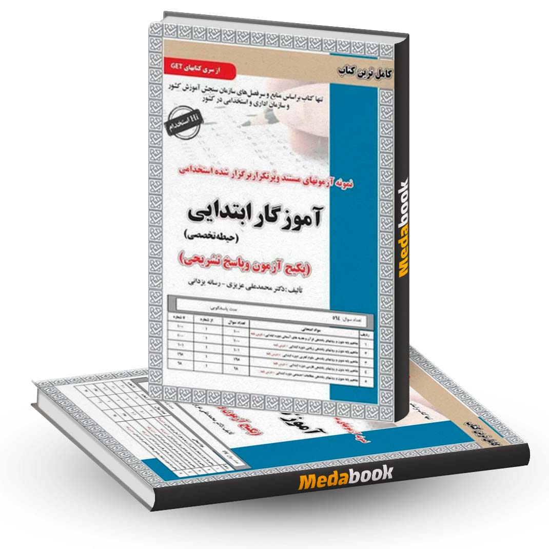 پک-آزمون-حیطه-تخصصی-آموزگار-ابتدایی-سامان-سنجش پک آزمون حیطه تخصصی آموزگار ابتدایی سامان سنجش