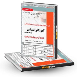 پکیج آزمون حیطه عمومی آموزگار ابتدایی سامان سنجش