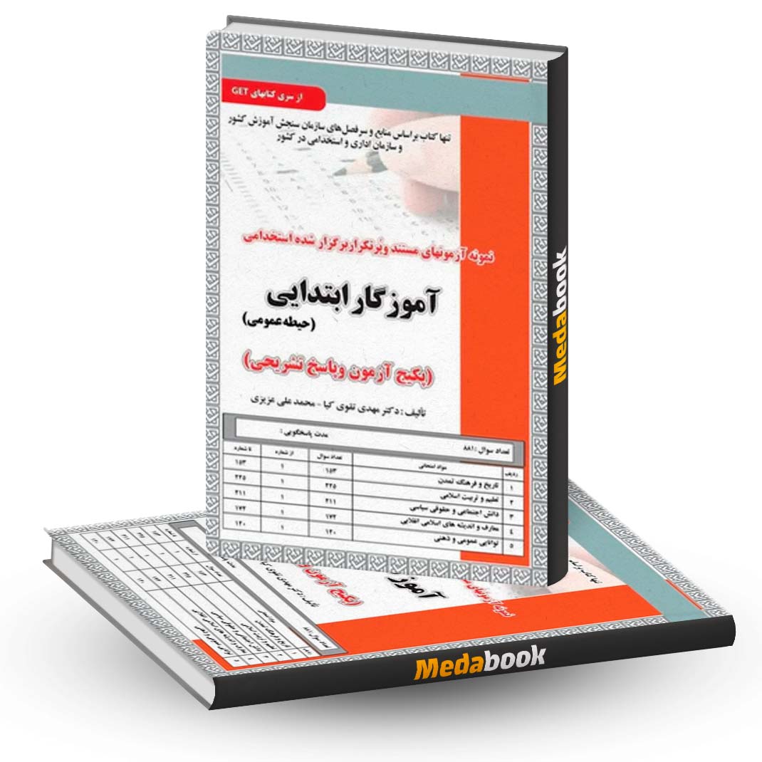 پکیج-آزمون-حیطه-عمومی-آموزگار-ابتدایی-سامان-سنجش پکیج آزمون حیطه عمومی آموزگار ابتدایی سامان سنجش