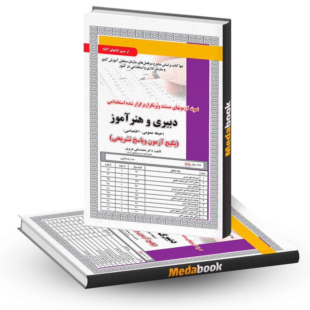 پکیج-آزمون-حیطه-عمومی-و-اختصاصی-دبیری-و-هنرآموز-سامان-سنجش پکیج آزمون حیطه عمومی و اختصاصی دبیری و هنرآموز سامان سنجش