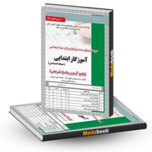 پیکج آزمون حیطه اختصاصی آموزگار ابتدایی سامان سنجش