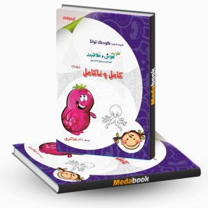کامل و ناکامل جلد 9 (ویژه 3تا5 سال) نشر دکترشاکری
