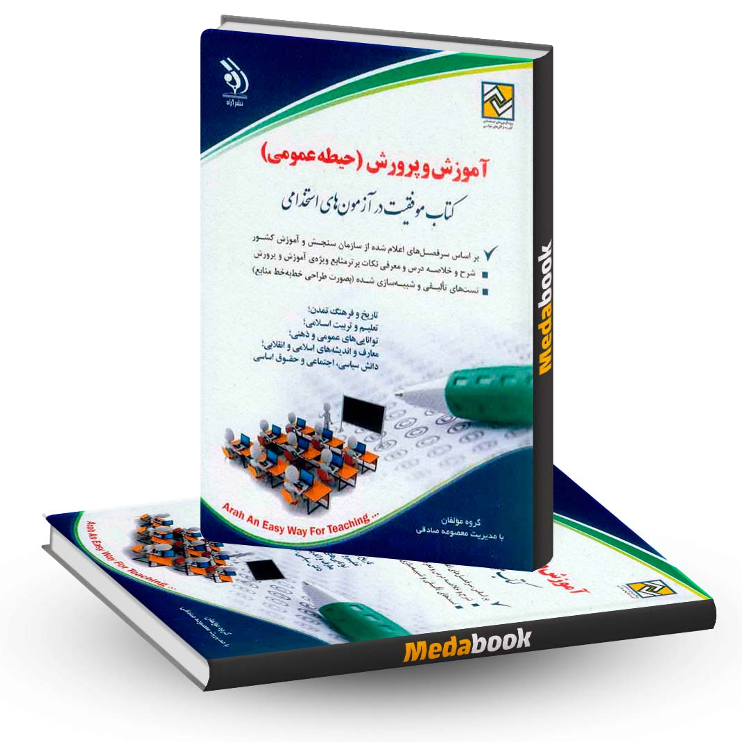 کتاب-استخدامی-آموزش-و-پرورش-حیطه-عمومی-نشر-آراه کتاب استخدامی آموزش و پرورش حیطه عمومی نشر آراه
