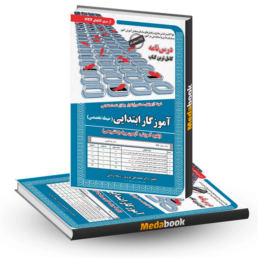 کتاب-حیطه-تخصصی-آموزگار-ابتدایی-(درسنامه-و-تست)-سامان-سنجش کتاب حیطه تخصصی آموزگار ابتدایی (درسنامه و تست) سامان سنجش