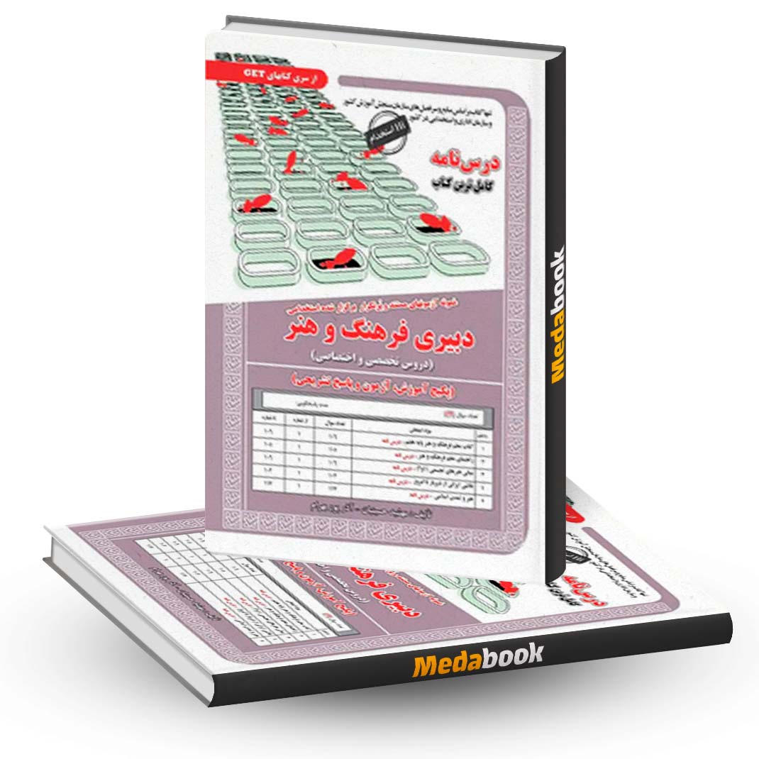 کتاب-حیطه-تخصصی-استخدامی-دبیر-فرهنگ-و-هنر-سامان-سنجش کتاب حیطه تخصصی استخدامی دبیر فرهنگ و هنر سامان سنجش