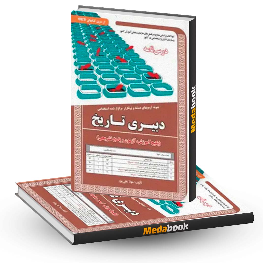 کتاب-حیطه-تخصصی-استخدامی-دبیری-تاریخ-سامان-سنجش کتاب حیطه تخصصی استخدامی دبیری تاریخ سامان سنجش