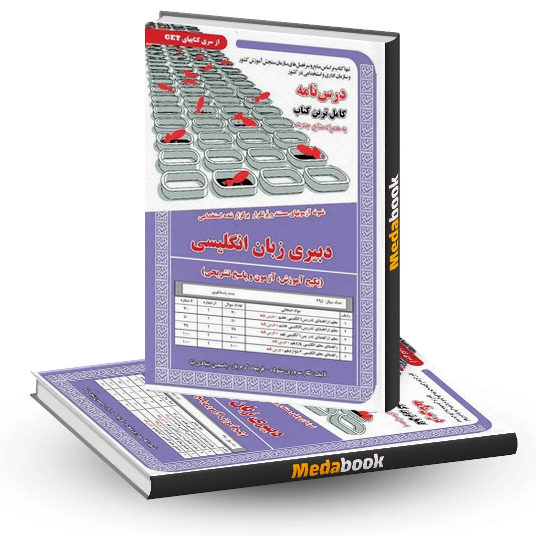 کتاب-حیطه-تخصصی-استخدامی-دبیری-زبان-انگلیسی-سامان-سنجش کتاب حیطه تخصصی استخدامی دبیری زبان انگلیسی سامان سنجش