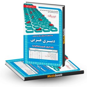 کتاب حیطه تخصصی استخدامی دبیری عربی سامان سنجش