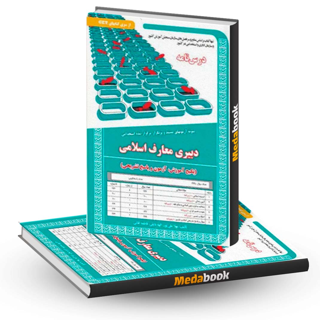 کتاب-حیطه-تخصصی-استخدامی-دبیری-معارف-اسلامی-سامان-سنجش کتاب حیطه تخصصی استخدامی دبیری معارف اسلامی سامان سنجش