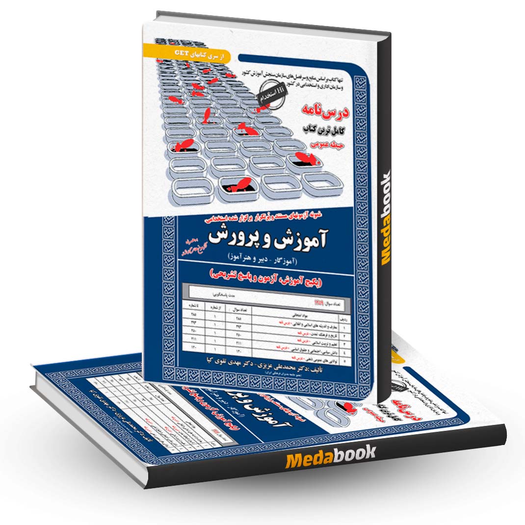 کتاب-درسنامه-حیطه-عمومی-آزمون-استخدامی-آموزش-و-پرورش-(آموزگار--دبیری-و-هنرآموز)-سامان-سنجش کتاب درسنامه حیطه عمومی آزمون استخدامی آموزش و پرورش (آموزگار- دبیری و هنرآموز) سامان سنجش