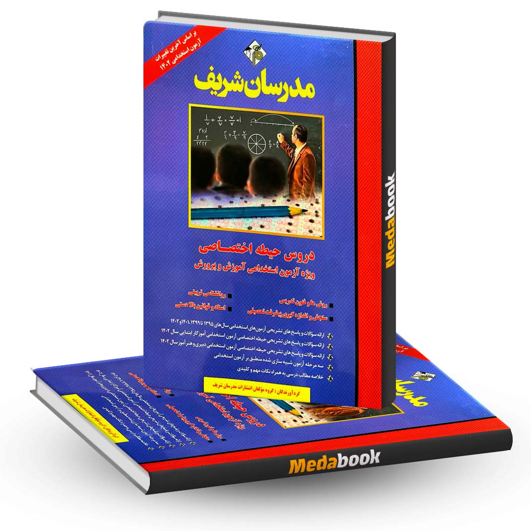 کتاب-دروس-حیطه-اختصاصی-آزمون-استخدامی-آموزش-و-پرورش-مدرسان-شریف- کتاب دروس حیطه اختصاصی آزمون استخدامی آموزش و پرورش مدرسان شریف