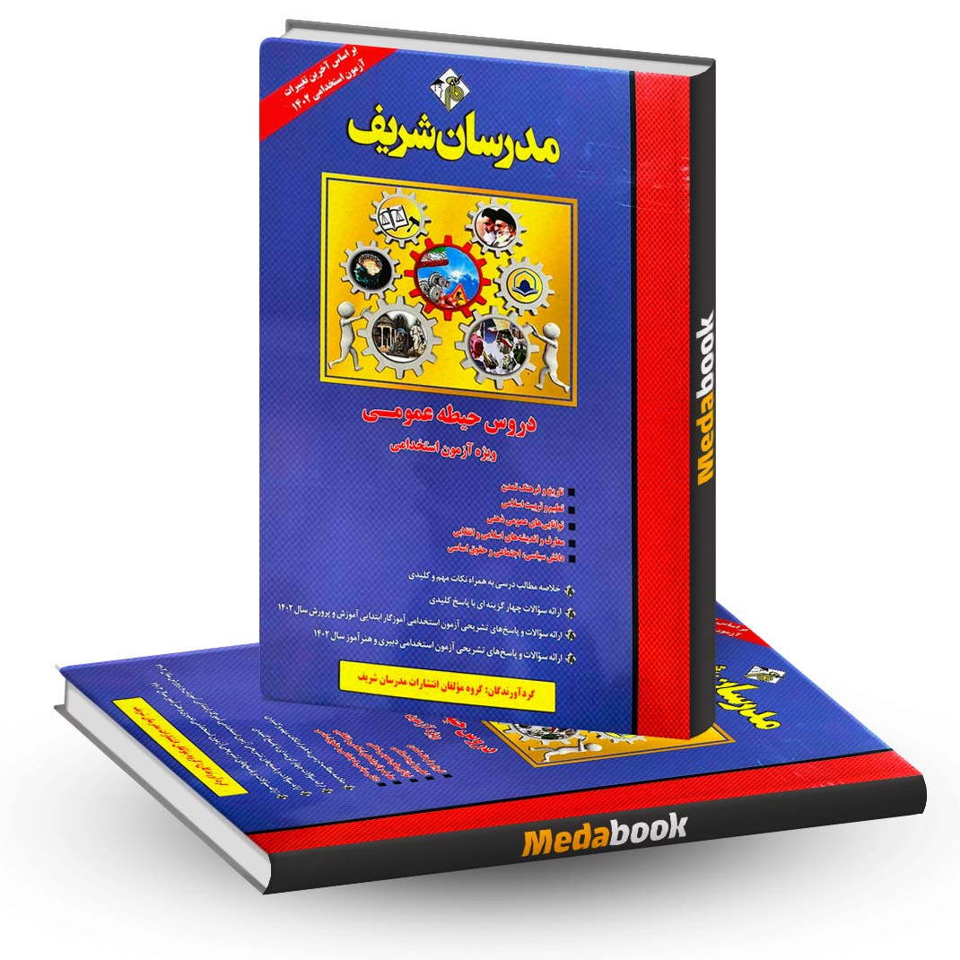 کتاب-دروس-حیطه-عمومی-آزمون-استخدامی-آموزش-و-پرورش-مدرسان-شریف کتاب دروس حیطه عمومی آزمون استخدامی آموزش و پرورش مدرسان شریف