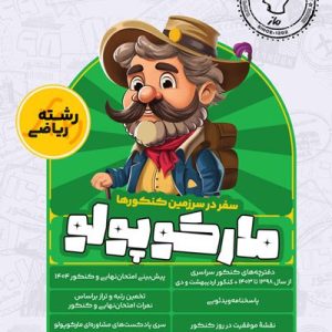 مارکوپولو ماز شبیه ساز کنکور ریاضی 1405
