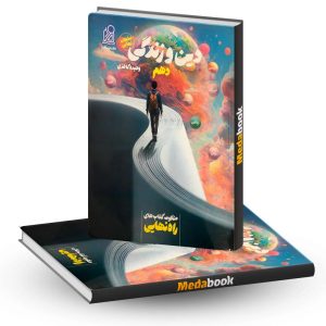 دین و زندگی دهم راه نهایی نشر دریافت