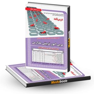 کتاب درسنامه آزمون استخدامی مربی امور تربیتی مدارس سامان سنجش
