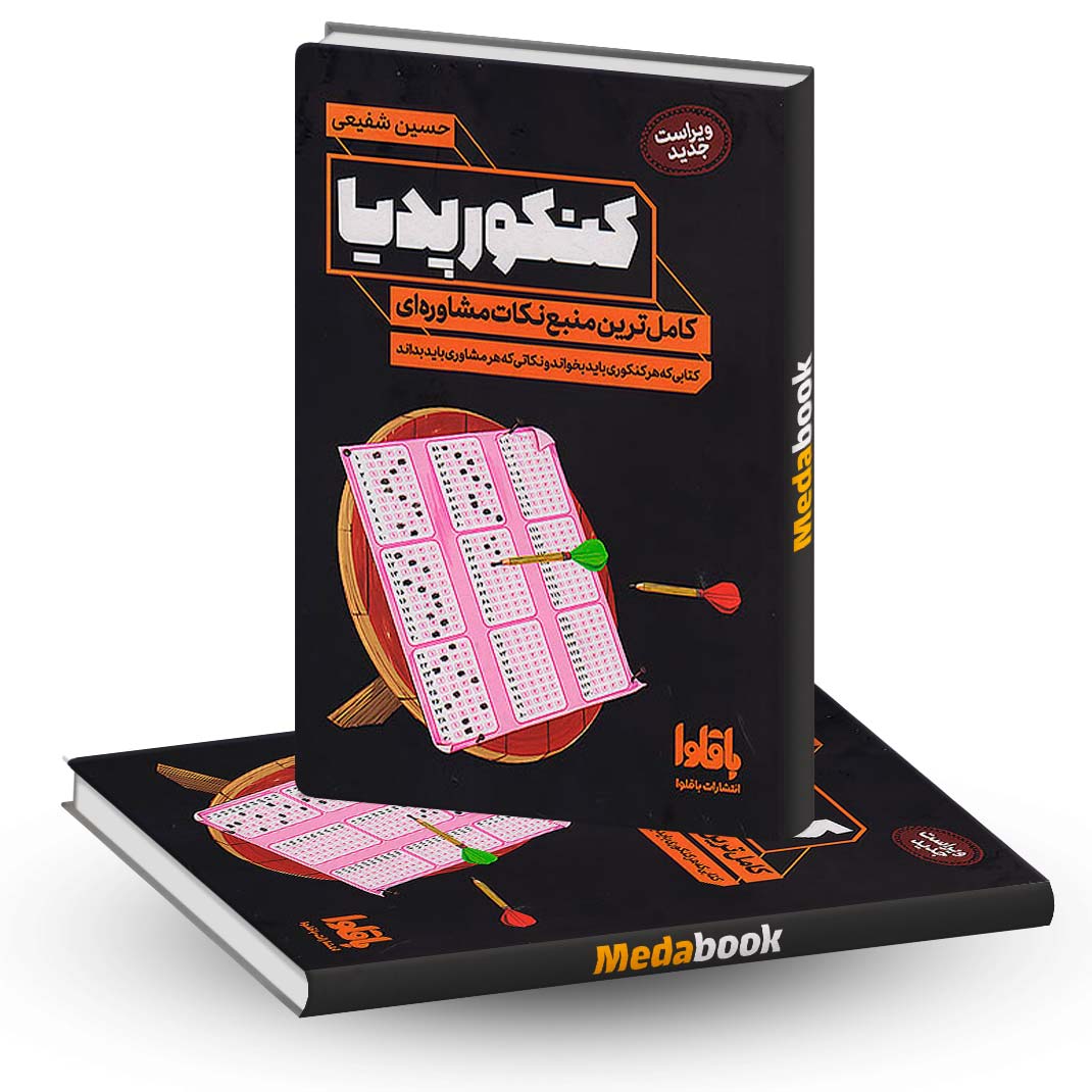 کتاب-کنکورپدیا-نشر-باقلوا کتاب کنکورپدیا نشر باقلوا