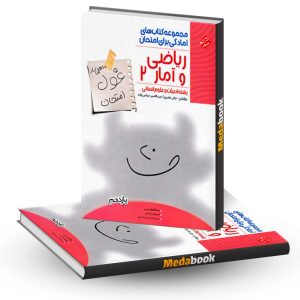 ریاضی و آمار یازدهم غول امتحان مبتکران