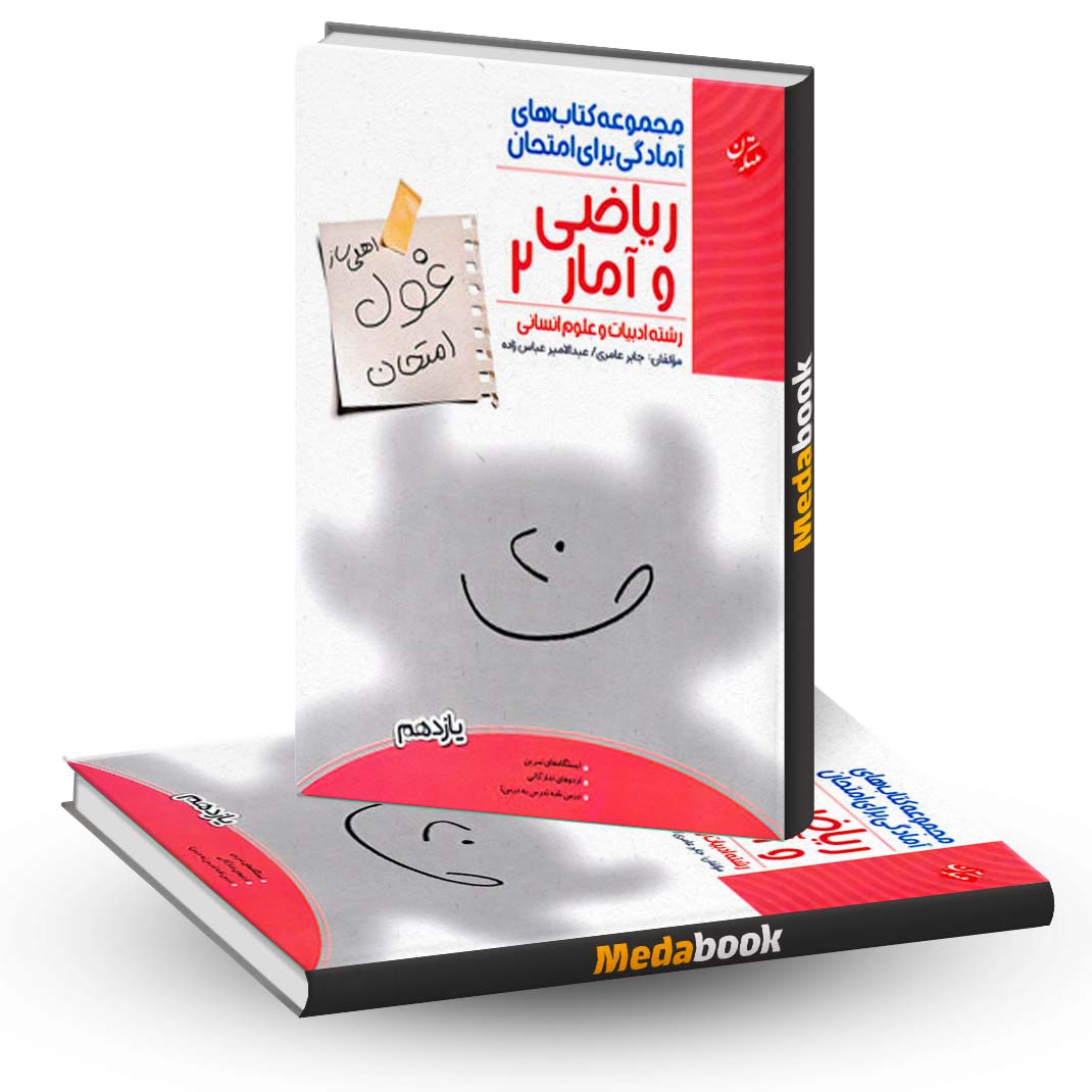 ریاضی-و-آمار-یازدهم-غول-امتحان-مبتکران ریاضی و آمار یازدهم غول امتحان مبتکران