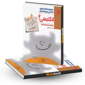 زبان انگلیسی یازدهم غول امتحان مبتکران