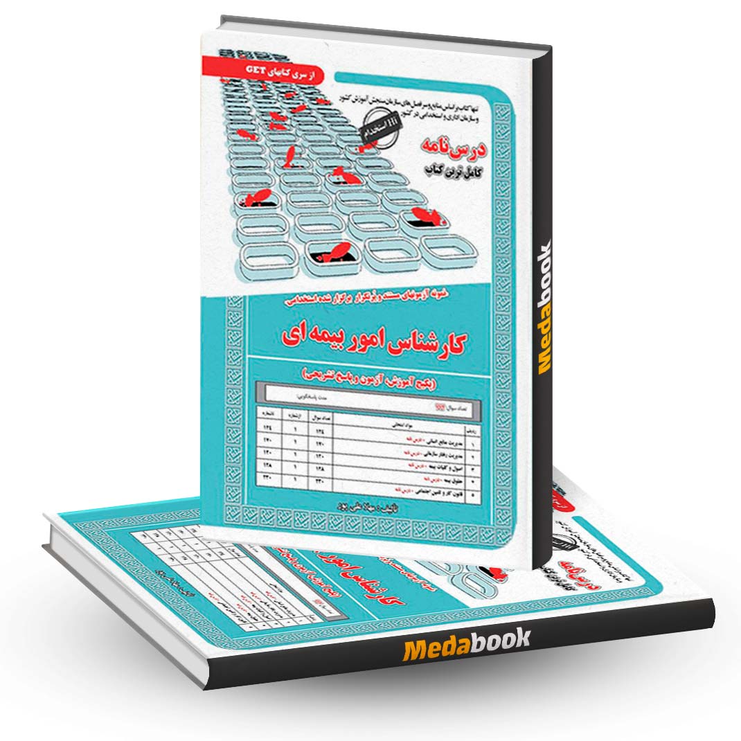 کتاب-آزمون-استخدامی-کارشناس-امور-بیمه-ای-سامان-سنجش کتاب آزمون استخدامی کارشناس امور بیمه ای سامان سنجش