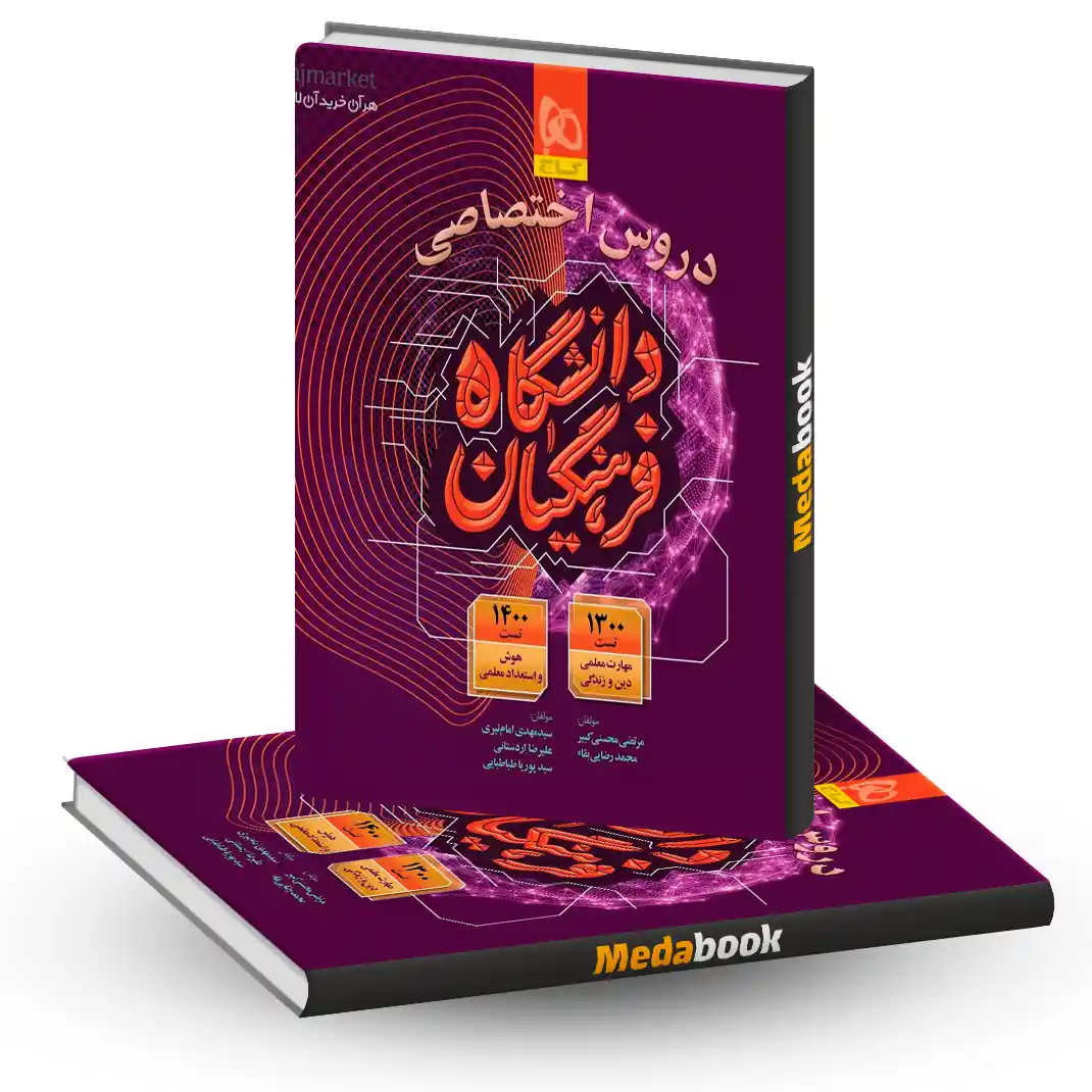 کتاب جامع کنکور فرهنگیان گاج کتاب جامع کنکور فرهنگیان گاج