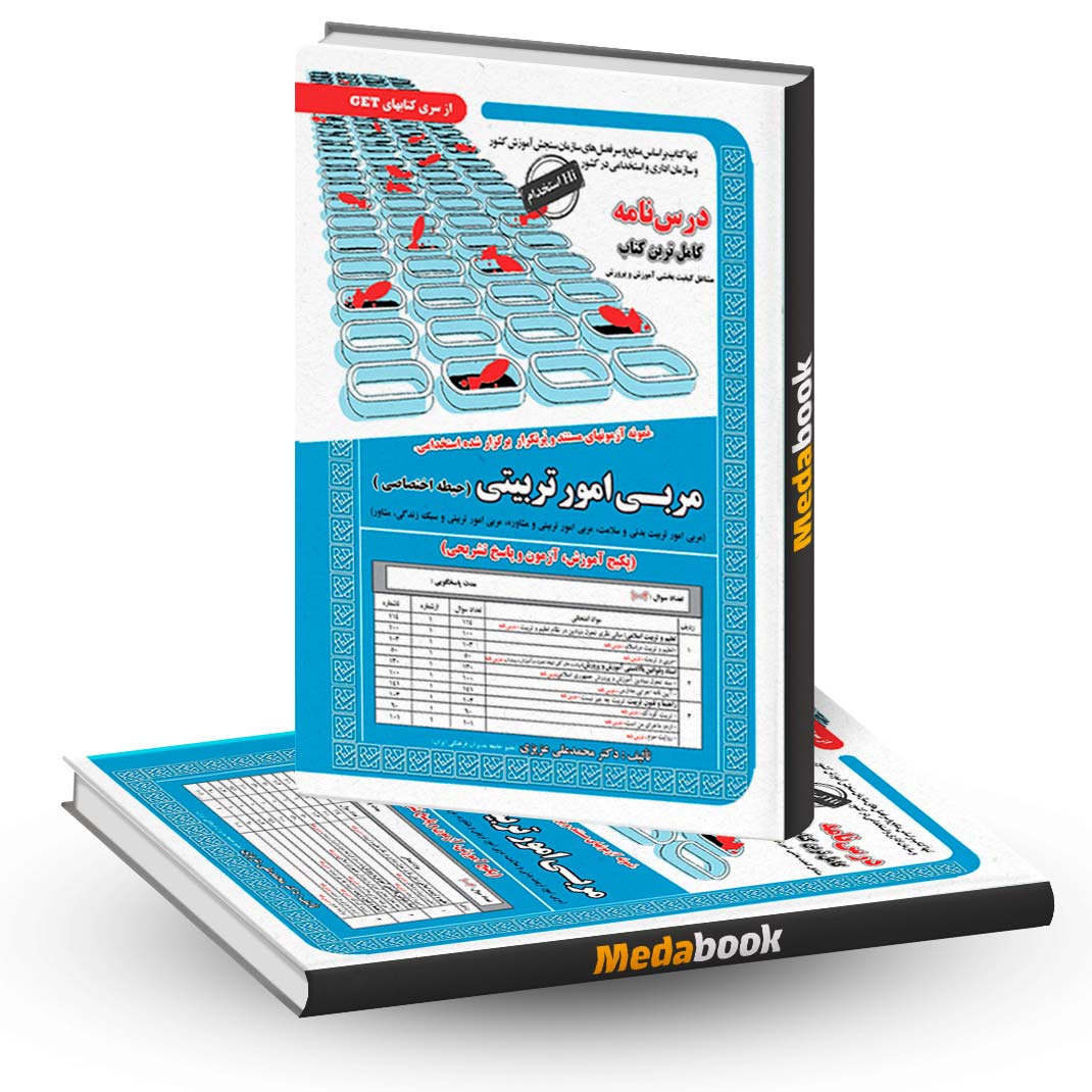 کتاب-حیطه-اختصاصی-آزمون-استخدامی-مربی-امور-تربیت-بدنی-سامان-سنجش کتاب حیطه اختصاصی آزمون استخدامی مربی امور تربیت بدنی سامان سنجش