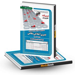کتاب حیطه تخصصی آزمون استخدامی دبیری آمادگی دفاعی سامان سنجش