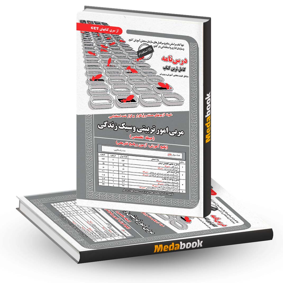 کتاب-حیطه-تخصصی-آزمون-استخدامی-مربی-امور-تربیتی-و-سبک-زندگی-سامان-سنجش کتاب حیطه تخصصی آزمون استخدامی مربی امور تربیتی و سبک زندگی سامان سنجش