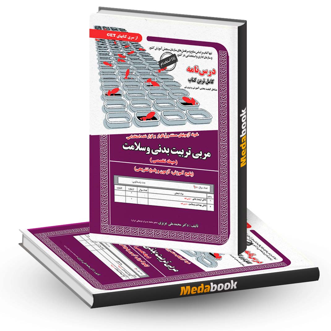 کتاب-حیطه-تخصصی-آزمون-استخدامی-مربی-تربیت-بدنی-و-سلامت-سامان-سنجش کتاب حیطه تخصصی آزمون استخدامی مربی تربیت بدنی و سلامت سامان سنجش