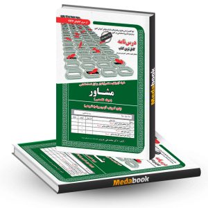 کتاب حیطه تخصصی آزمون استخدامی مشاور سامان سنجش