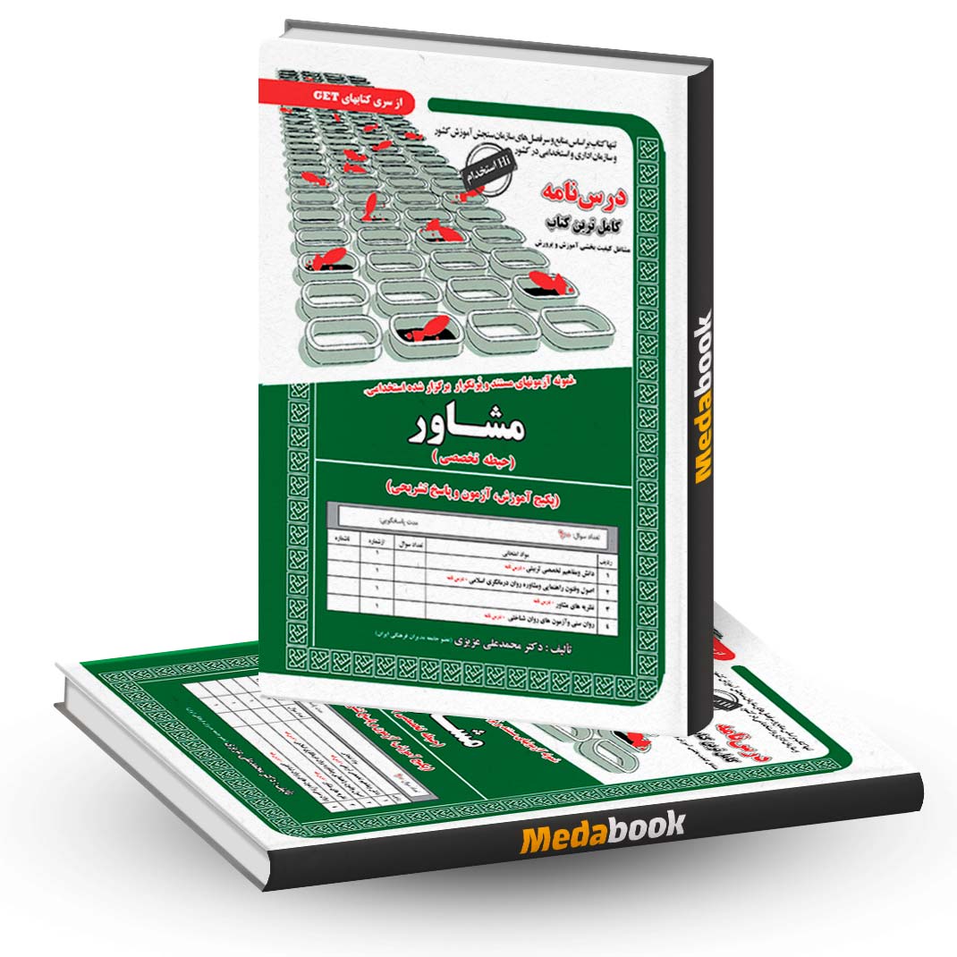 کتاب-حیطه-تخصصی-آزمون-استخدامی-مشاور-سامان-سنجش کتاب حیطه تخصصی آزمون استخدامی مشاور سامان سنجش
