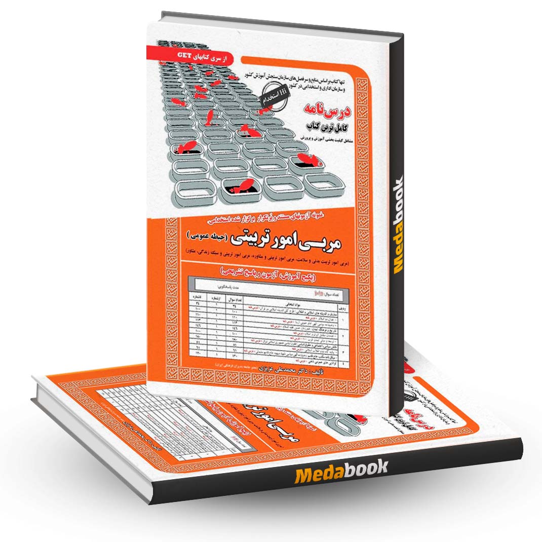 کتاب-حیطه-عمومی-آزمون-استخدامی-مربی-امور-تربیتی-سامان-سنجش کتاب حیطه عمومی آزمون استخدامی مربی امور تربیتی سامان سنجش