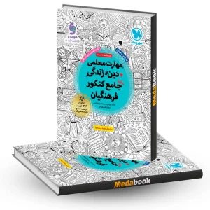 کتاب مهارت معلمی و دین و زندگی جامع کنکور فرهنگیان مهروماه