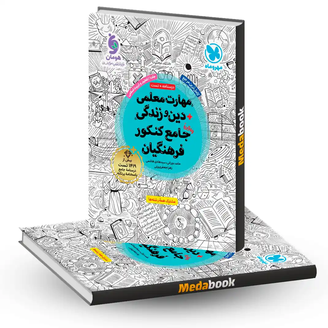 کتاب مهارت معلمی و دین و زندگی جامع کنکور فرهنگیان مهروماه کتاب مهارت معلمی و دین و زندگی جامع کنکور فرهنگیان مهروماه