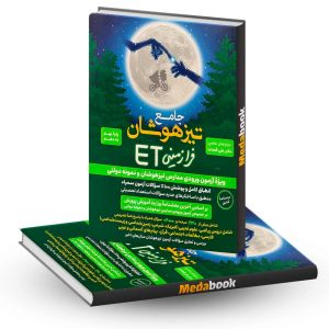تیزهوشان جامع ET نهم به دهم فرزانگان
