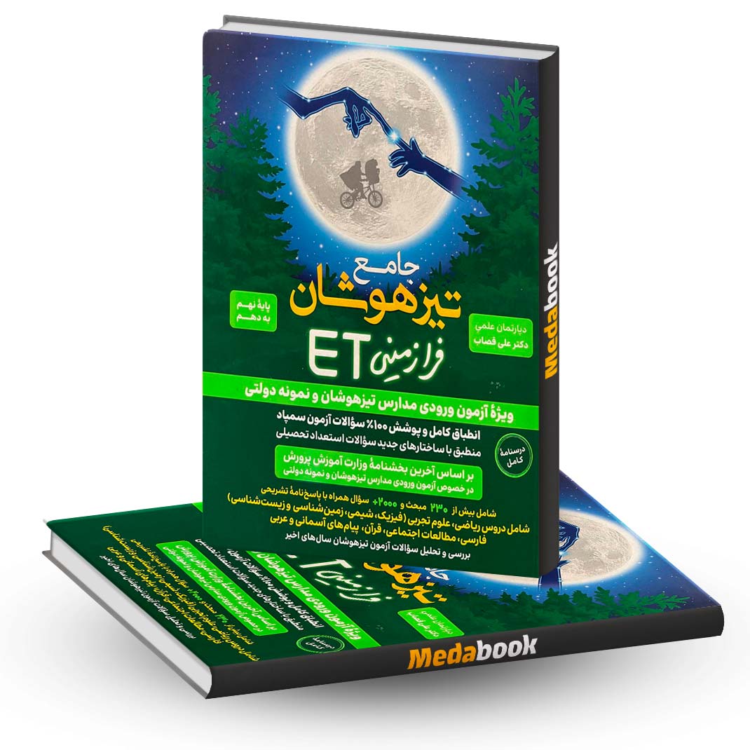 تیزهوشان-جامع-ET-نهم-به-دهم-فرزانگان تیزهوشان جامع ET نهم به دهم فرزانگان