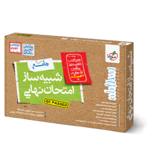 شبیه ساز نهایی جامع دوازدهم تجربی خیلی سبز